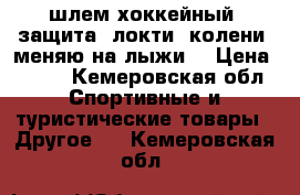 шлем хоккейный. защита (локти, колени) меняю на лыжи. › Цена ­ 300 - Кемеровская обл. Спортивные и туристические товары » Другое   . Кемеровская обл.